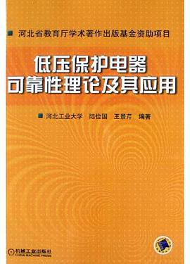 低压保护电器可靠性理论及其应用 pdf epub mobi 电子书 下载