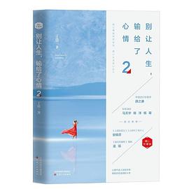 别让人生，输给了心情2（暖心珍藏版） pdf epub mobi 电子书 下载
