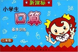 二年级-小学生口算基础训练 pdf epub mobi 电子书 下载