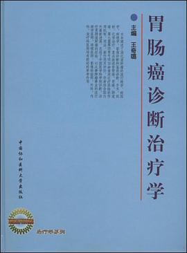胃肠癌诊断治疗学 pdf epub mobi 电子书 下载