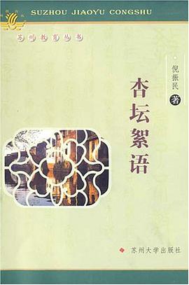 杏坛絮语 苏州教育丛书 pdf epub mobi 电子书 下载