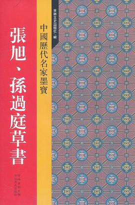 张旭、孙过庭草书 pdf epub mobi 电子书 下载