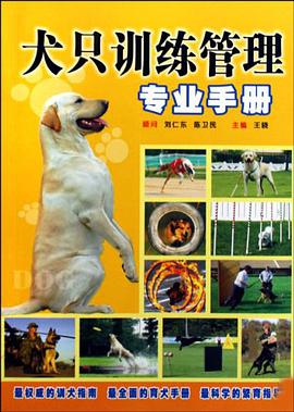 犬只训练管理专业手册 pdf epub mobi 电子书 下载