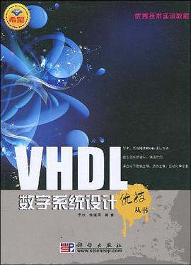 VHDL数字系统设计