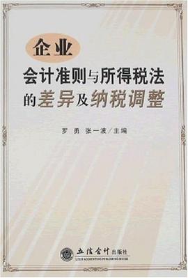 企业会计准则与所得税法的差异及纳税调整 pdf epub mobi 电子书 下载
