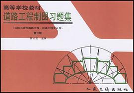 道路工程制图习题集 pdf epub mobi 电子书 下载