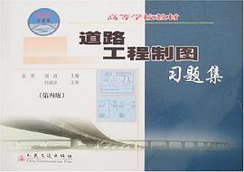道路工程制图习题集 pdf epub mobi 电子书 下载