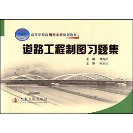 道路工程制图习题集