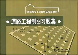 道路工程制图习题集 pdf epub mobi 电子书 下载