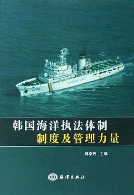 韓國海洋執法體製製度及管理力量 pdf epub mobi 電子書 下載