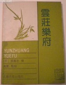 云庄乐府 pdf epub mobi 电子书 下载