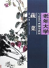 蔬菜/老年大学写意花鸟画辅导教材 pdf epub mobi 电子书 下载