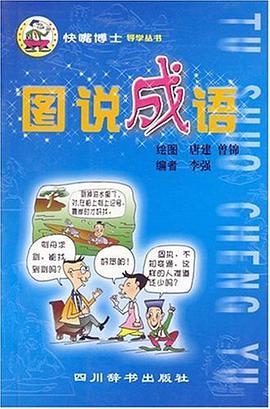 图说成语 pdf epub mobi 电子书 下载