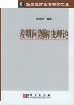 發明問題解決理論 pdf epub mobi 電子書 下載