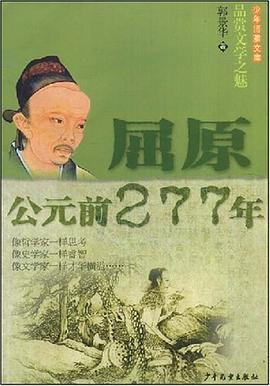 屈原公元前277年 pdf epub mobi 电子书 下载