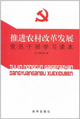 推进农村改革发展党员干部学习读本 pdf epub mobi 电子书 下载