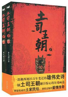 土司王朝（上下） pdf epub mobi 电子书 下载