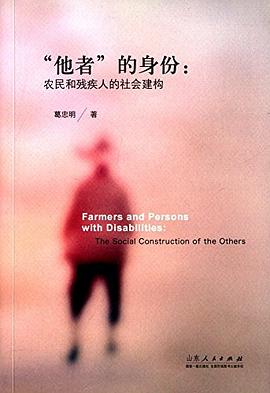 他者的身份：农民和残疾人的社会建构