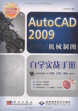 AutoCAD 2009机械制图自学实战手册 pdf epub mobi 电子书 下载