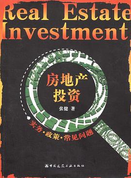 房地产投资 pdf epub mobi 电子书 下载