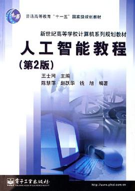 人工智能教程 pdf epub mobi 电子书 下载