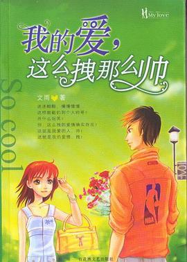 我的愛,這麼拽那麼帥
