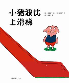 小豬波比上滑梯 pdf epub mobi 電子書 下載