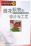 提花织物的设计与工艺 pdf epub mobi 电子书 下载