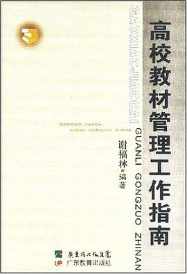 高校教材管理工作指南