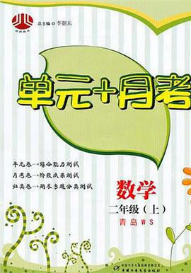 单元+月考二年级数学 pdf epub mobi 电子书 下载
