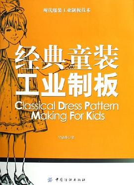 经典童装工业制板 pdf epub mobi 电子书 下载