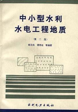 中小型水利水电工程地质