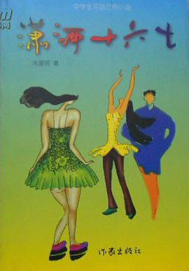 潇洒十六七 pdf epub mobi 电子书 下载