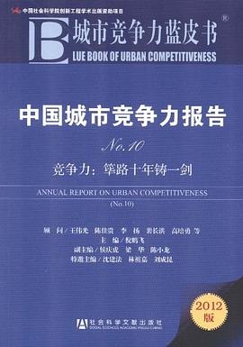中国城市竞争力报告No.10 pdf epub mobi 电子书 下载