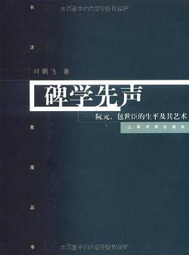 碑学先声 pdf epub mobi 电子书 下载