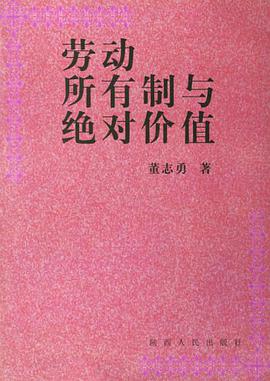劳动所有制与绝对价值 pdf epub mobi 电子书 下载