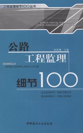 公路工程监理细节100 pdf epub mobi 电子书 下载