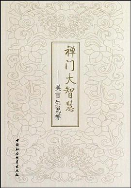 禪門大智慧 pdf epub mobi 電子書 下載