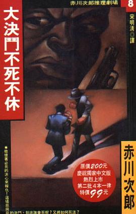 大決鬥不死不休 pdf epub mobi 電子書 下載