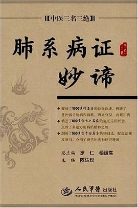 肺系病证妙谛.中医三名三绝 pdf epub mobi 电子书 下载