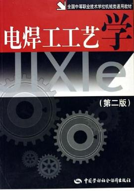 电焊工工艺学 pdf epub mobi 电子书 下载