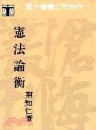 憲政論衡 pdf epub mobi 电子书 下载