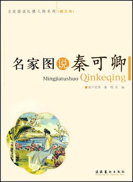 名傢圖說秦可卿 pdf epub mobi 下載