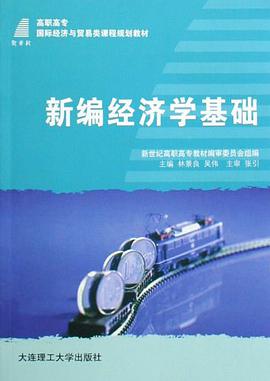 新编经济学基础 pdf epub mobi 电子书 下载