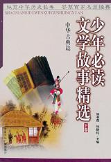 少年必读文学故事精选(中华古典篇上下)