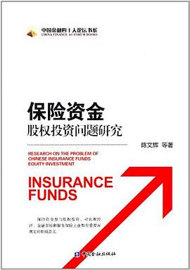 保险资金股权投资问题研究 pdf epub mobi 电子书 下载