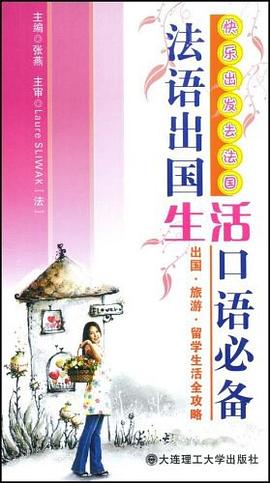 法语出国生活口语必备 pdf epub mobi 电子书 下载