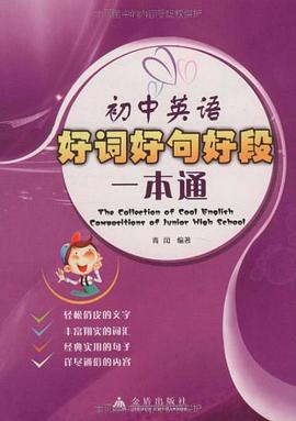 初中英语好词好句好段一本通 pdf epub mobi 电子书 下载