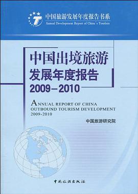 中国出境旅游发展年度报告2009-2010 pdf epub mobi 电子书 下载
