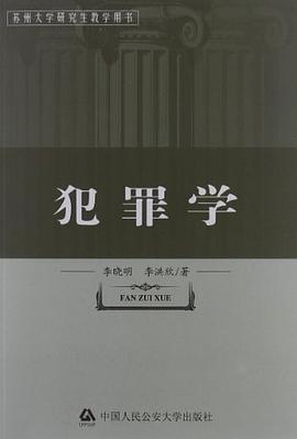 犯罪学 pdf epub mobi 电子书 下载
